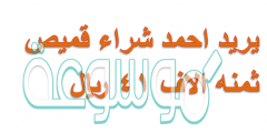 يريد احمد شراء قميص ثمنه الاف ٤١ ريال