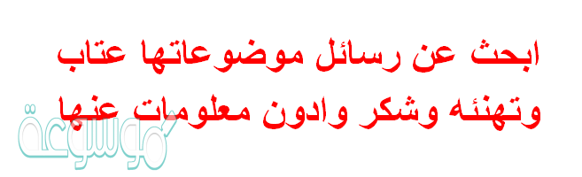 ابحث عن رسائل موضوعاتها عتاب وتهنئه وشكر وادون معلومات عنها