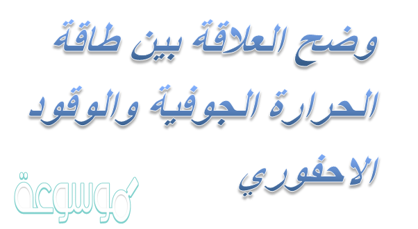 وضح العلاقة بين طاقة الحرارة الجوفية والوقود الاحفوري