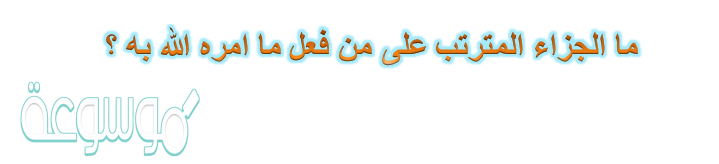 ما الجزاء المترتب على من فعل ما امره الله به ؟