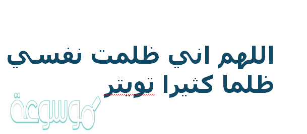 اللهم اني ظلمت نفسي ظلما كثيرا تويتر