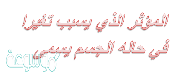 المؤثر الذي يسبب تغيرا في حاله الجسم يسمى
