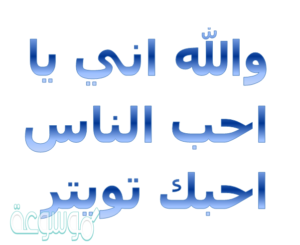 والله اني يا احب الناس احبك تويتر