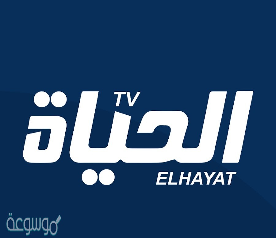 تعرف على تردد قناة الحياة الجزائرية 2021 el hayat tv