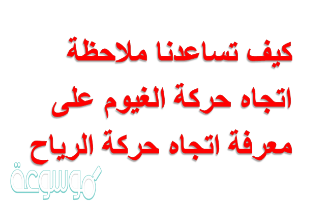 كيف تساعدنا ملاحظة اتجاه حركة الغيوم