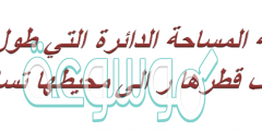 نسبة المساحة الدائرة التي طول نصف قطرها ر الى محيطها تساوي