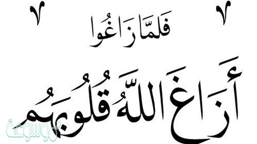 أبين معنى قوله تعالى أزاغ الله قلوبهم