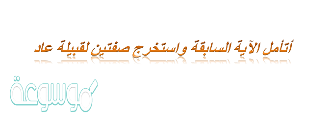 أتأمل الآية السابقة واستخرج صفتين لقبيلة عاد