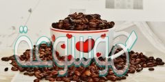 أروع عبارات عن القهوة والحب 2022