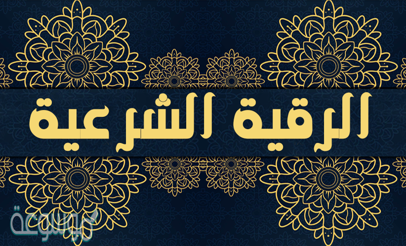 أذكر بعض الآيات والأدعية والأذكار التي يستحسن أن تكون في الرقية