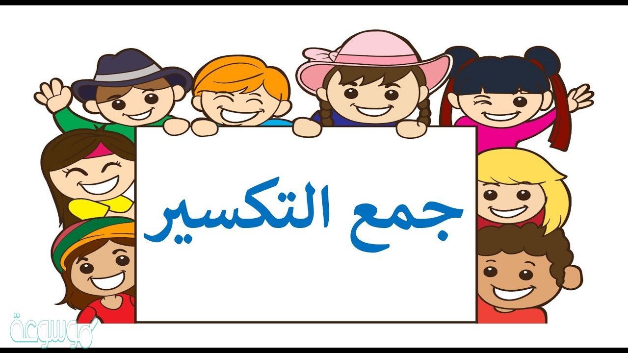 اذكر مثال جمع تكسير