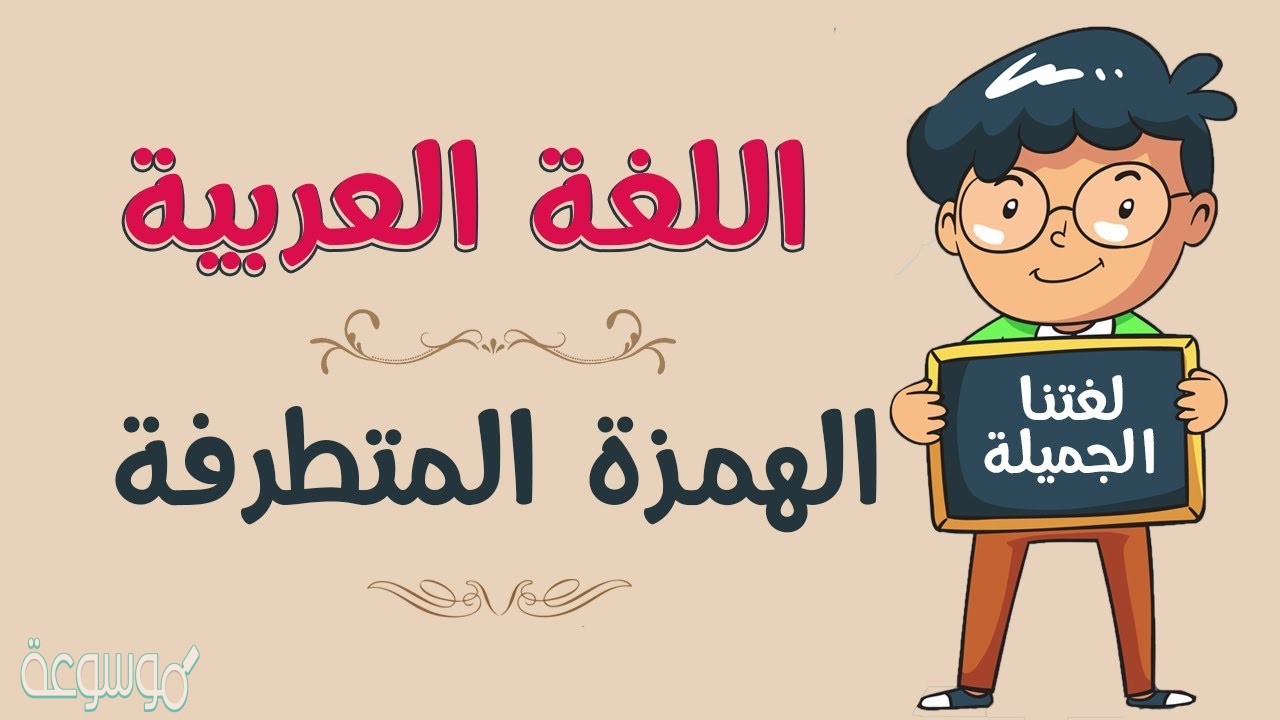 أين تكتب الهمزة المتطرفة إذا كان الحرف قبلها مضموماً؟