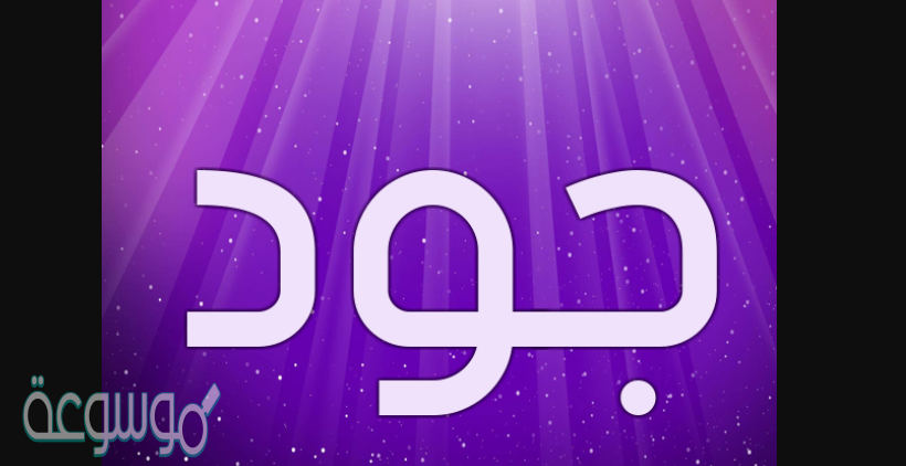 معنى اسم جود Joud في علم النفس وأهم اسرار شخصيتها وحكم التسمية في الإسلام