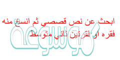 ابحث عن نص قصصي ثم انسخ منه فقره او فقرتين ثاني متوسط