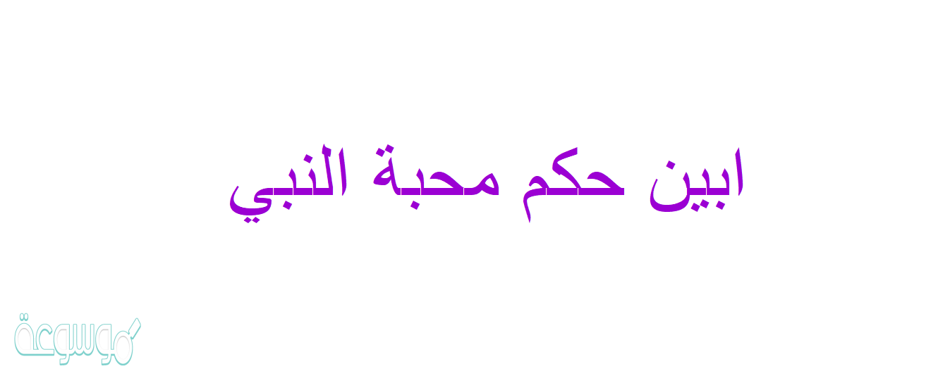 ابين حكم محبة النبي