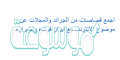 اجمع قصاصات من الجرائد والمجلات عن موضوع الانترنت مع ابراز فوائده واضراره