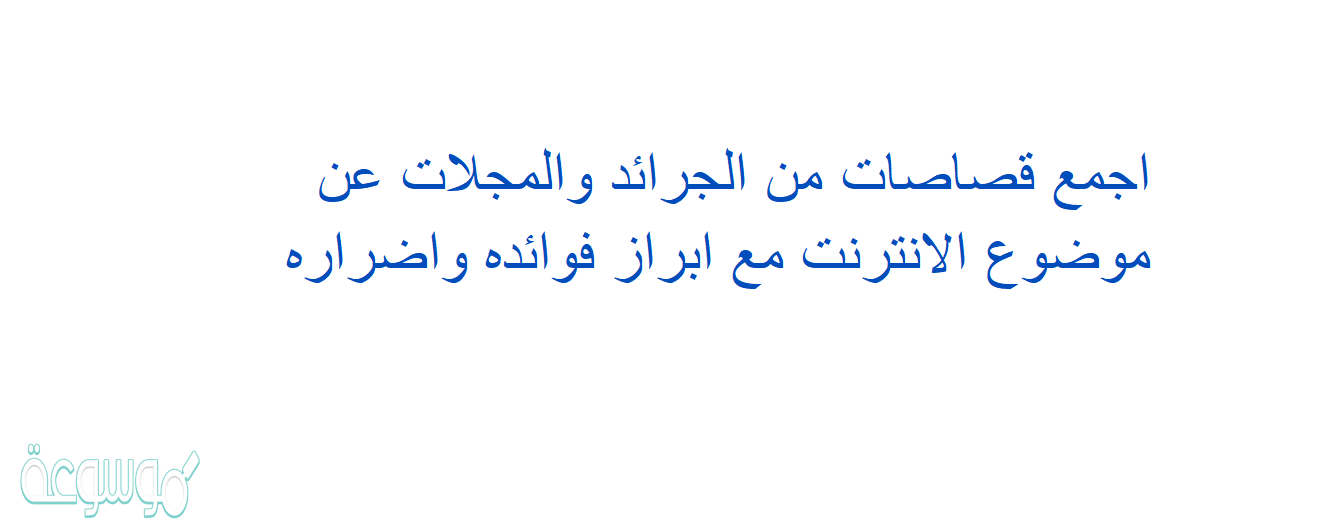 اجمع قصاصات من الجرائد والمجلات عن موضوع الانترنت مع ابراز فوائده واضراره