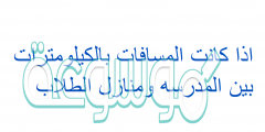 اذا كانت المسافات بالكيلومترات بين المدرسه ومنازل الطلاب