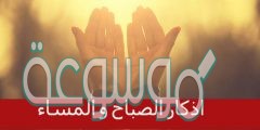 اذكار الصباح من انواع الذكر المطلق