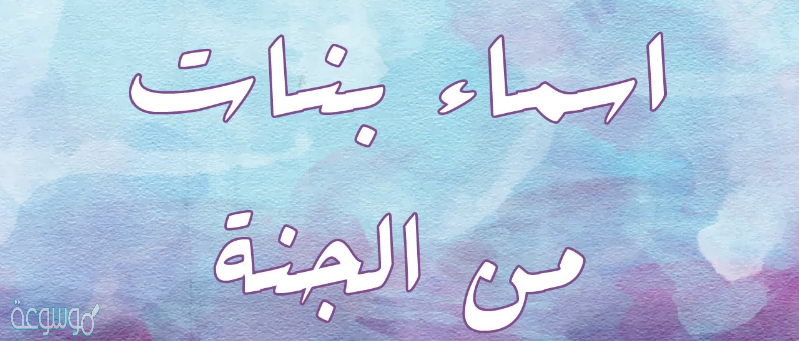 اسماء بنات من انهار الجنة... اسماء بنات دينية