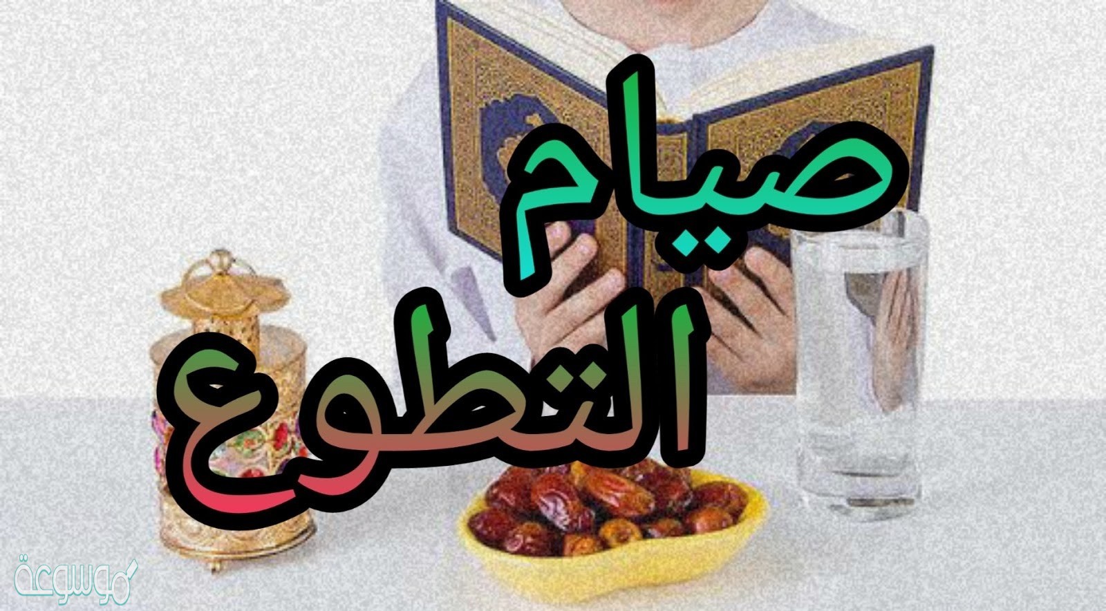 اكتب بعض الاسباب التي يمكن ان تشجع وتعين على المحافظه على صيام التطوع