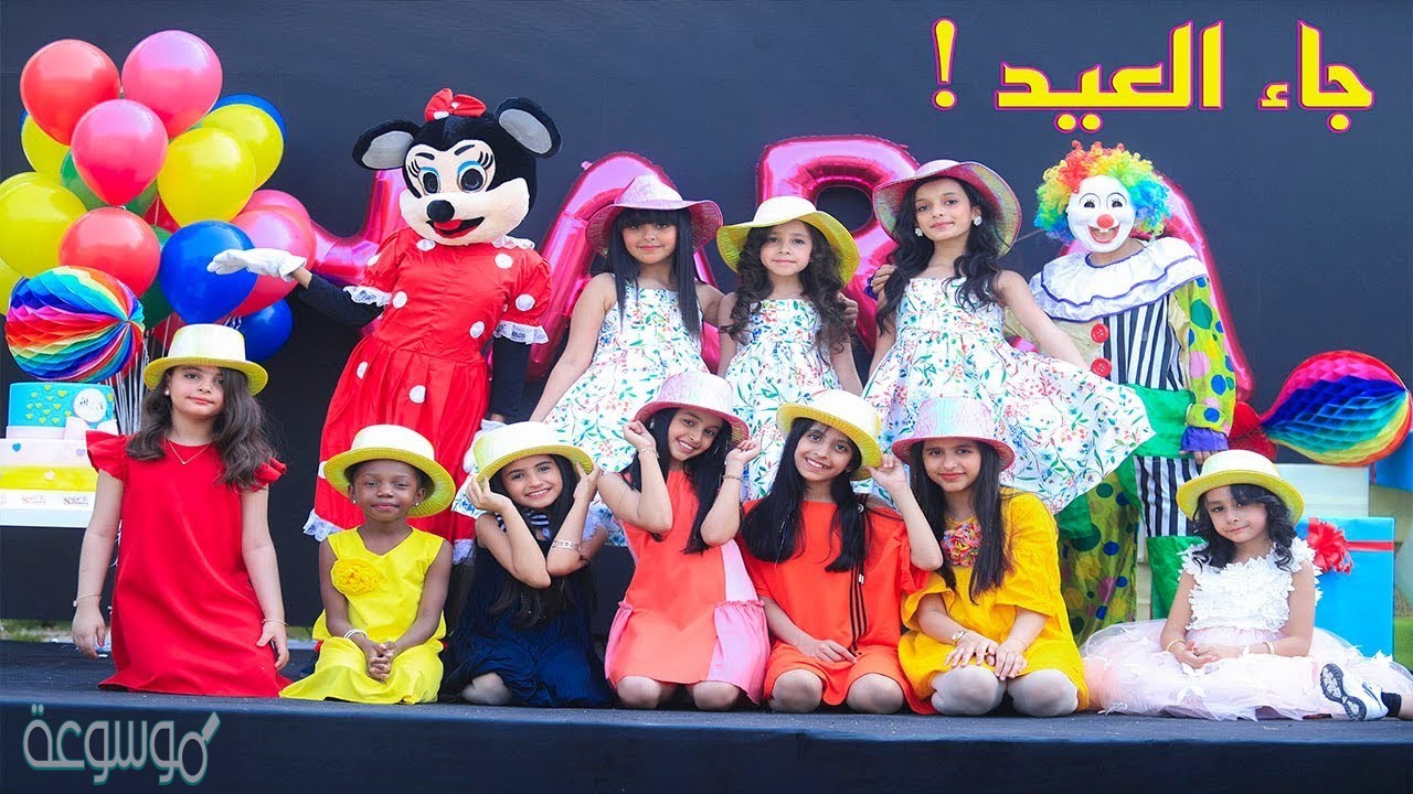 كيف اشعر اطفالي بفرحة العيد ؟