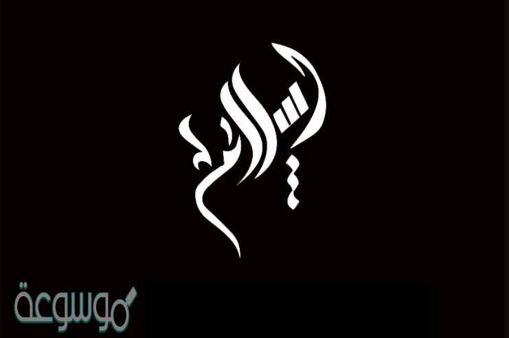 معنى اسم إسلام Eslam وصفات حامل الاسم