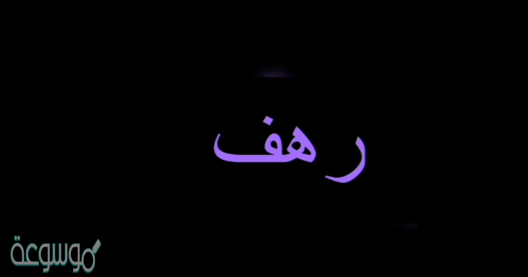 معنى اسم رهف وشخصيتها واجمل أبيات شعر