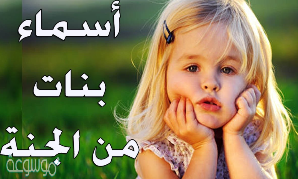 اسماء بنات من طيور الجنة وما هو معناها