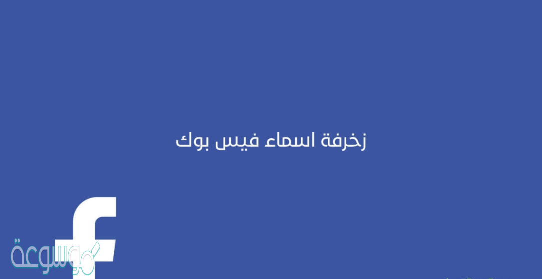 اسماء فيس بوك ثقافية 2021