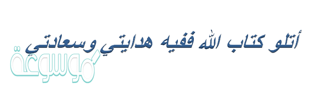 أتلو كتاب الله ففيه هدايتي وسعادتي