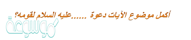 أكمل موضوع الآيات دعوة