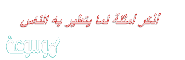 أذكر أمثلة لما يتطير به الناس