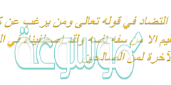 احدد التضاد في قوله تعالى ومن يرغب عن كلمة ابراهيم الا من سفه نفسه ولقد اصطفيناه في الدنيا وانه في الآخرة لمن الصالحين