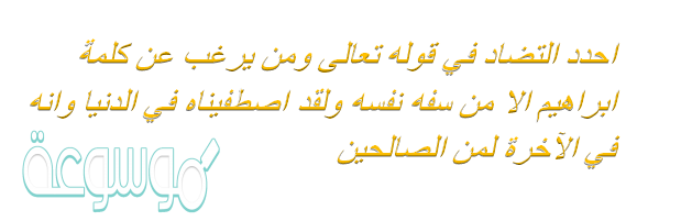 احدد التضاد في قوله تعالى ومن يرغب عن كلمة ابراهيم الا من سفه نفسه ولقد اصطفيناه في الدنيا وانه في الآخرة لمن الصالحين