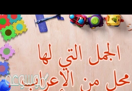 الجمل التي لها محل من الاعراب هي