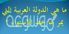الدولة العربية التي يمر بها خط غرينتش