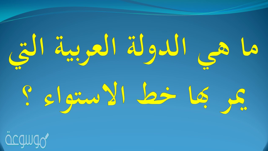 الدولة العربية التي يمر بها خط غرينتش