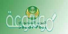 كيفية تقفي الاثر البريد الممتاز السعودي