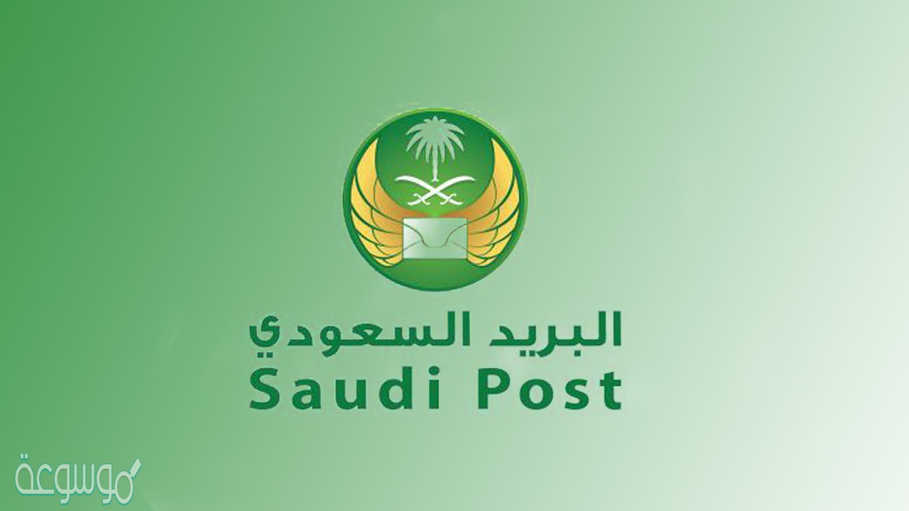 كيفية تقفي الاثر البريد الممتاز السعودي