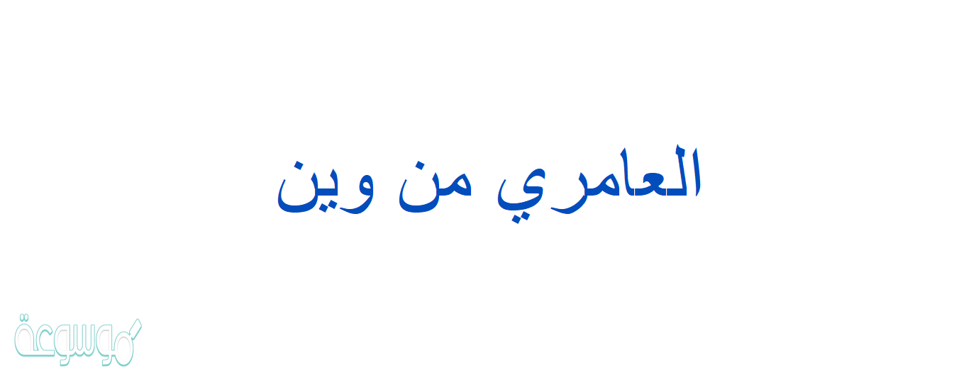 العامري من وين