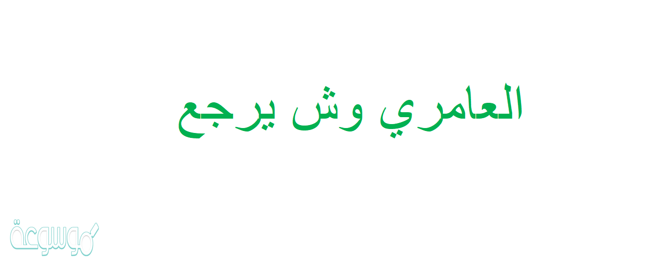 العامري وش يرجع