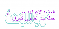 العلامه الاعرابيه لخبر ليت في جمله ليت الطائرين كبيران