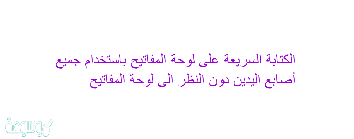 الكتابة السريعة على لوحة المفاتيح باستخدام جميع أصابع اليدين دون النظر الى لوحة المفاتيح