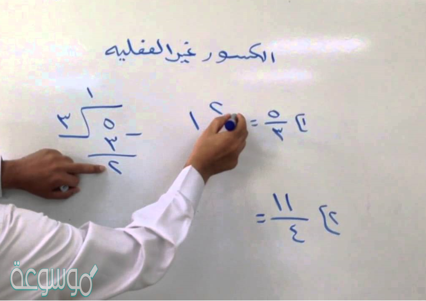 الكسر الغير فعلي هو