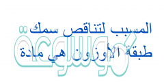 المسبب لتناقص سمك طبقة الأوزون هي مادة