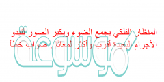 المنظار الفلكي يجمع الضوء ويكبر الصور لتبدو الأجرام البعيدة أقرب وأكثر لمعانًا . صواب خطأ