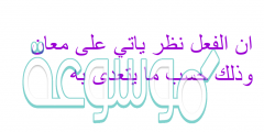 ان الفعل نظر ياتي على معان وذلك حسب ما يتعدى به