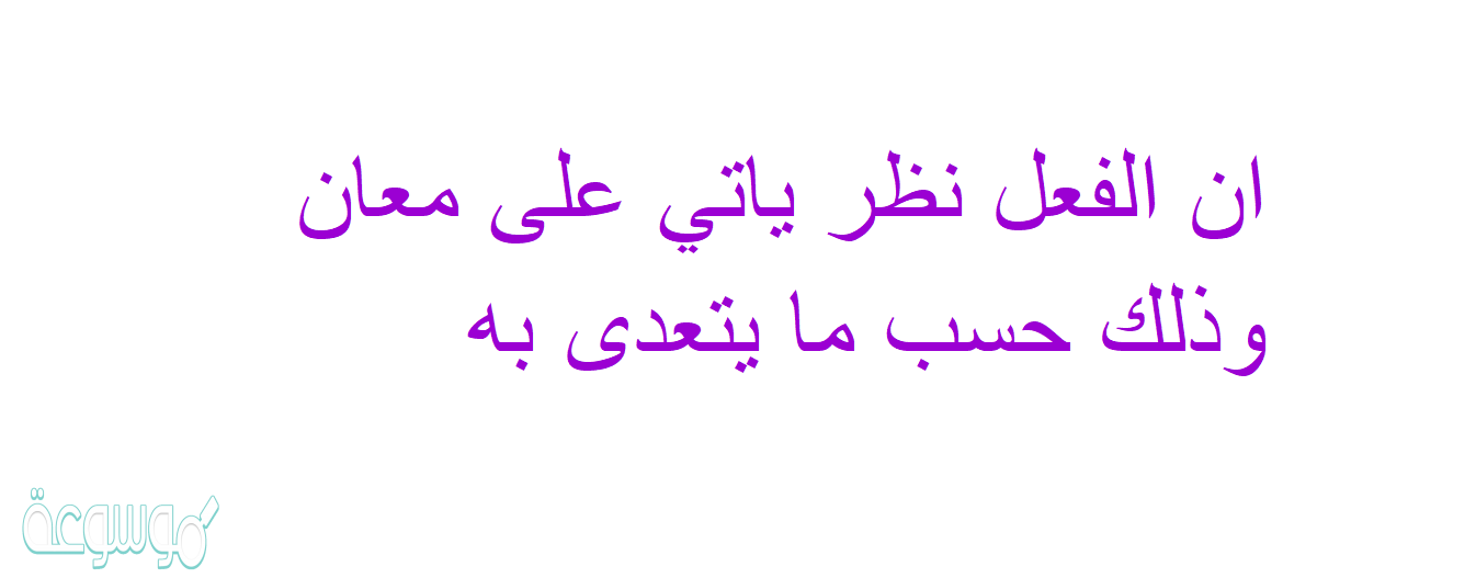 ان الفعل نظر ياتي على معان وذلك حسب ما يتعدى به
