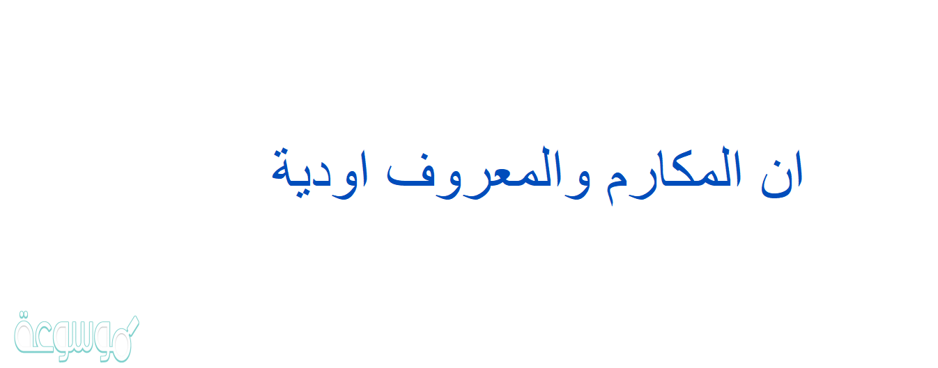 ان المكارم والمعروف اودية